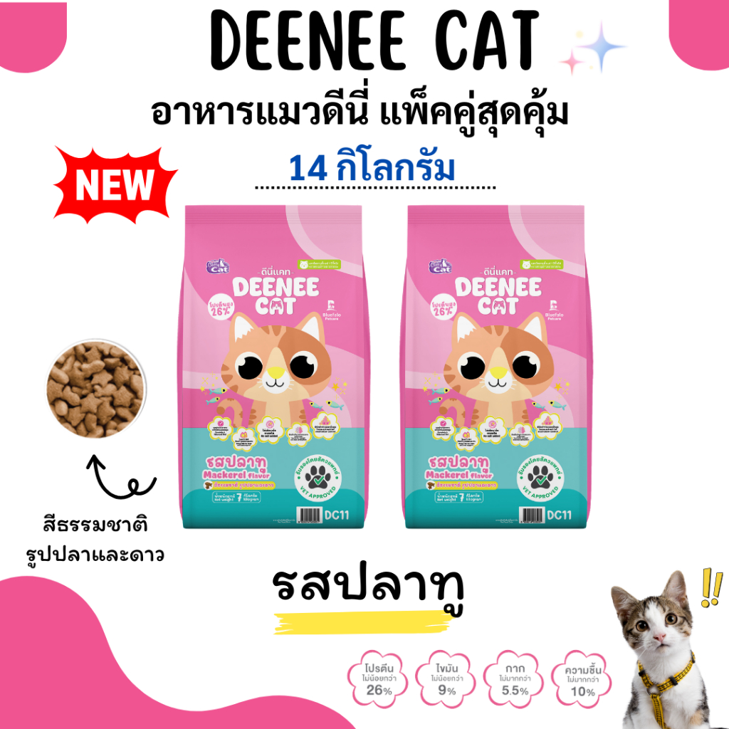 Deenee Cat อาหารแมวดีนี่แคท แบบแพ็คคู่สุดคุ้ม 14 kg. สูตรไม่เติมเกลือ