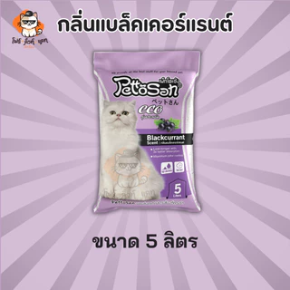 ทรายแมว Pettosan ทรายแมวเพ็ทโตะซัง ขนาด 5ลิตร x 1ถุง