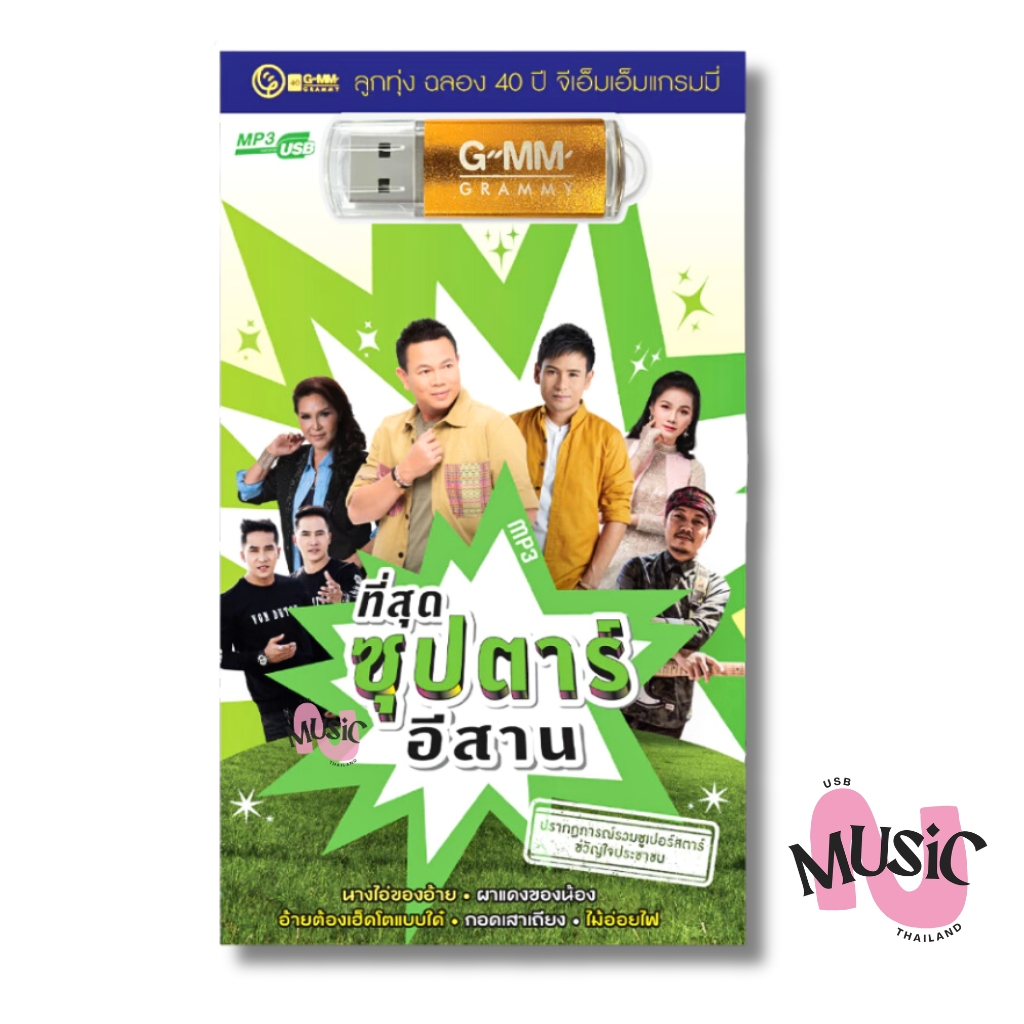 USB MP3 ที่สุด ซุปตาร์อีสาน รวมฮิต เพลงลูกทุ่ง GMM MUSIC : 80 เพลง  (ฉลอง 40 ปี จีเอ็มเอ็ม แกรมมี่)