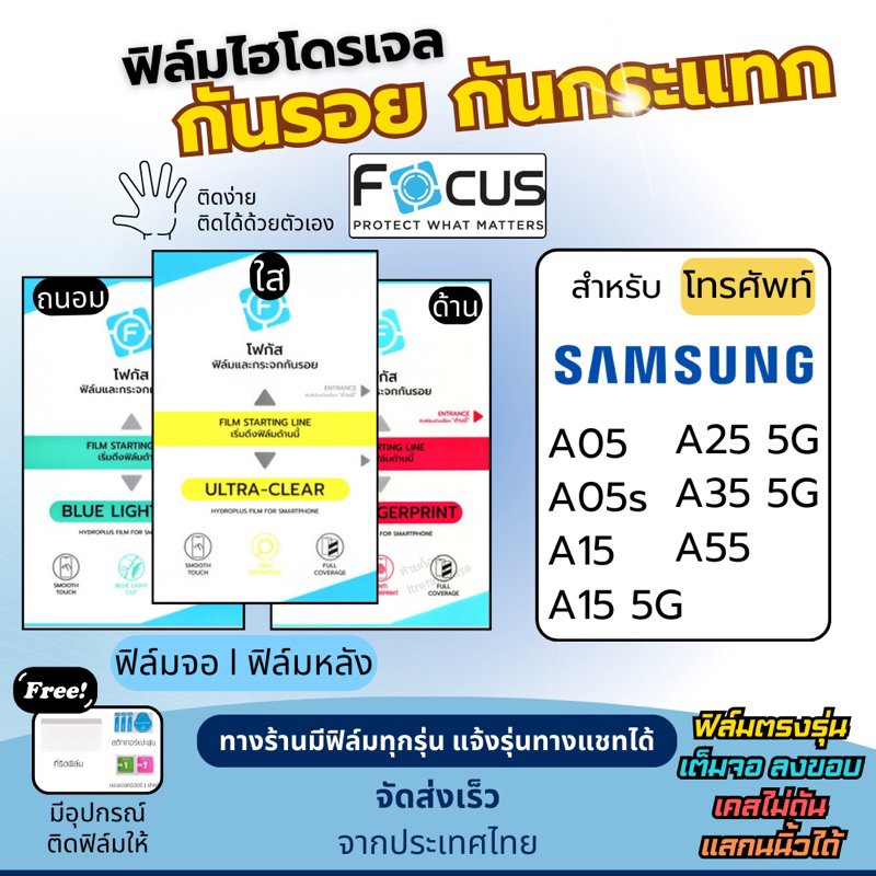 Focus ฟิล์มกันรอยไฮโดรเจล Samsung A05 A05s A15 A25A35 A55 แถมอุปกรณ์ติดฟิล์ม ฟิล์มซัมซุง ฟิล์มSamsun