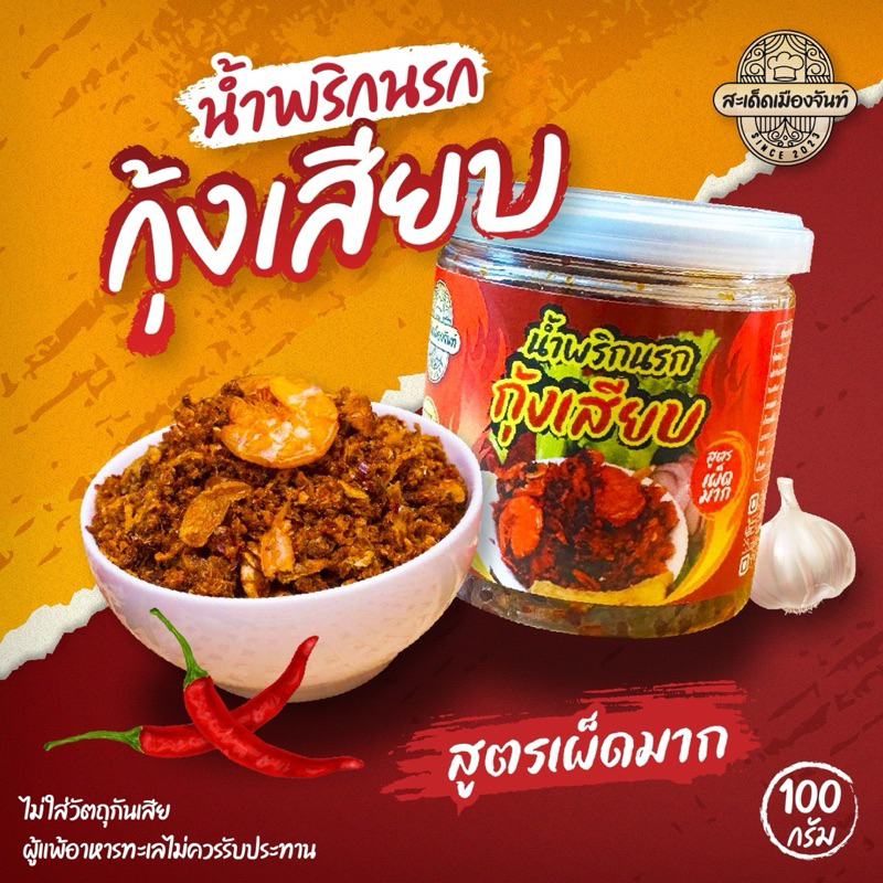 สูตรเผ็ดมาก น้ำพริกนรก(กุ้งเสียบ,ปลาย่าง,แมงดาปลาย่าง)สูตรสะเด็ดเมืองจันท์ ทานคู่กับอะไรก็อร่อย