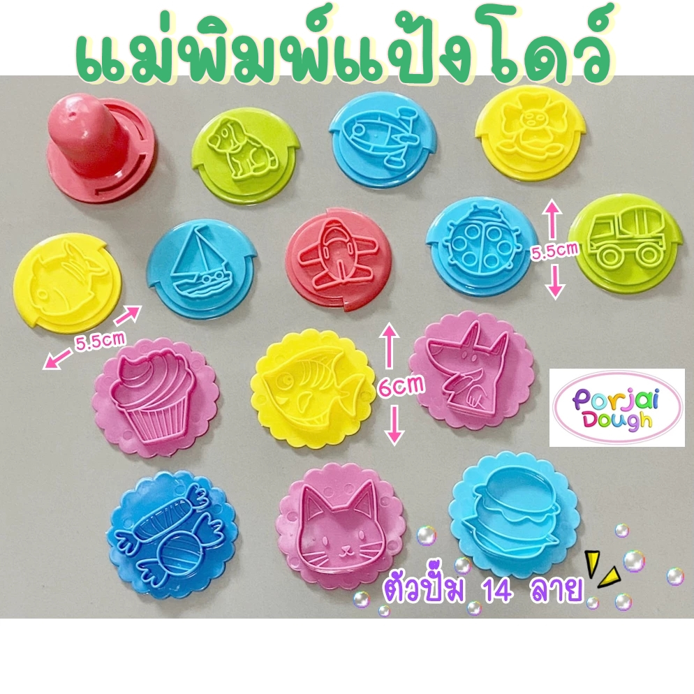 ตัวปั้มแป้งโดว์ 14 ลายใหม่!! น่ารัก