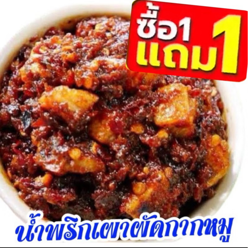 น้ำพริกเผาผัดกากหมูซื้อ1กระปุกแถมฟรี1กระปุก(2กระปุก300กรัม)