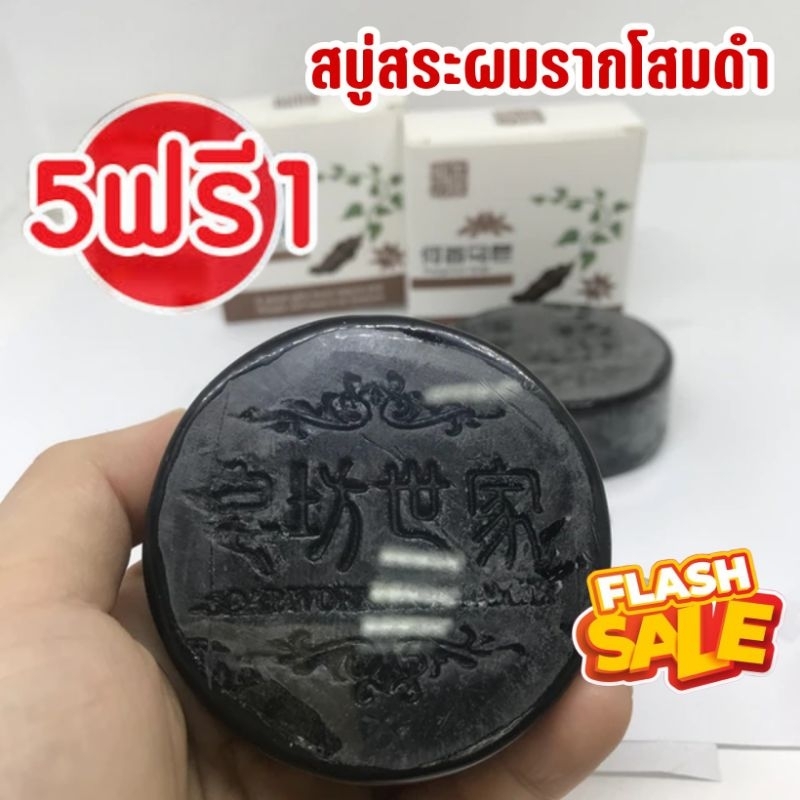 ลดเยอะ 5แถม1 สบู่สระผมดำของแท้ ฟองสีขาว หอมสมุนไพร