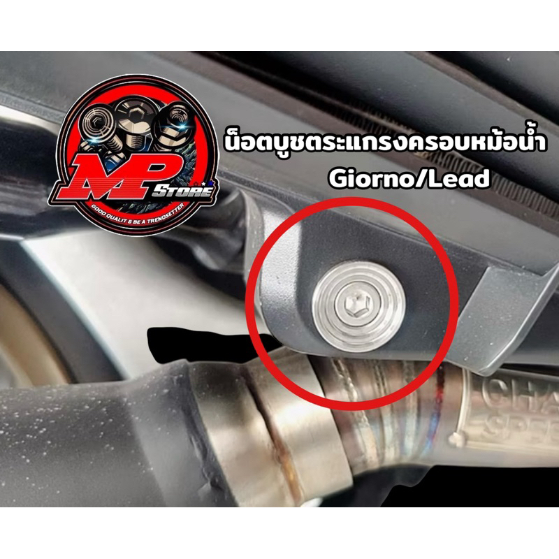 น็อตบูชตระแกรงฝาหม้อน้ำ Honda Giorno Lead แบบน็อต+บู๊ช มีหลายลายให้เลือก ราคาตัวละ