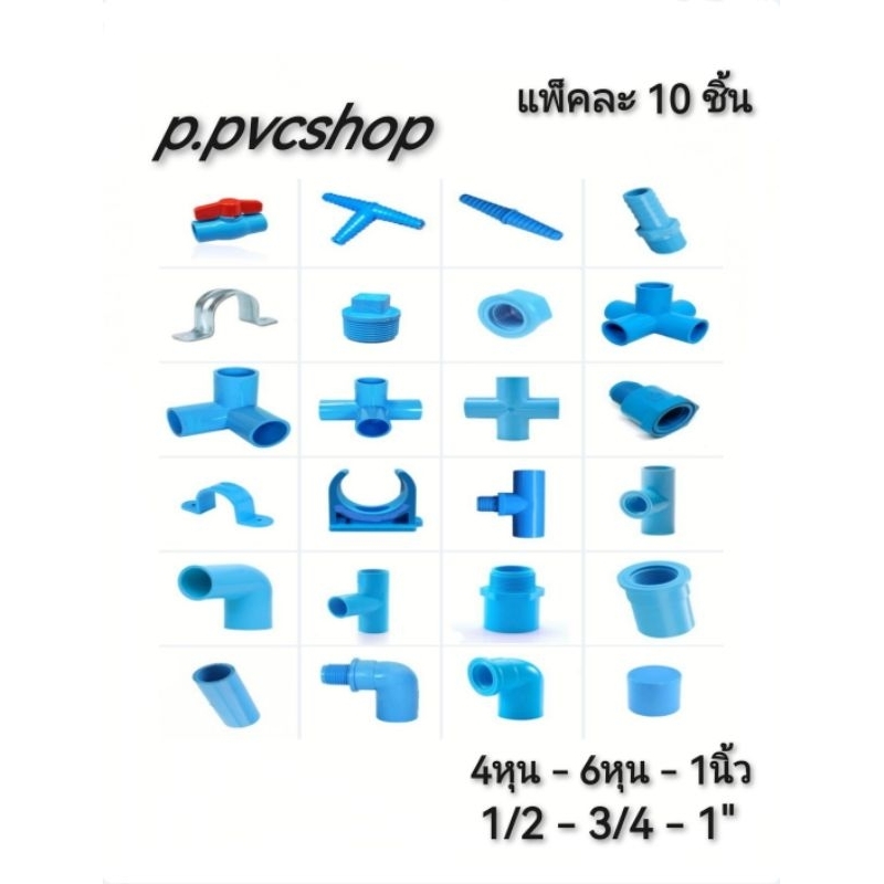ข้อต่อแพ็ค10ชิ้น 1/2 -​ 1" (4หุน ถึง 1"นิ้ว) ราคาสุดคุ้ม