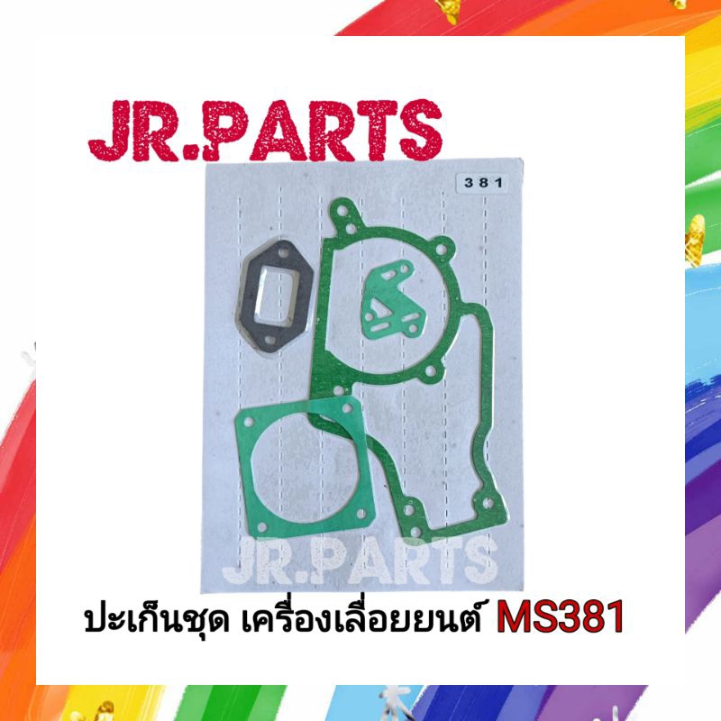 ปะเก็นชุด เครื่องเลื่อยยนต์ MS381