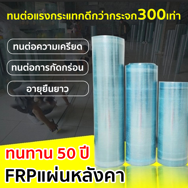 *คุณภาพดี*หลังคาใส แผ่นใส แผ่นหลังคา อย่างหนา ใยแก้ว แผ่นหลังคา แผ่นหลังคาใสๆ โปร่งแสง กระเบื้องหลัง