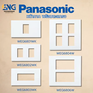 Panasonic หน้ากากฝาครอบ ขนาด 1, 2, 3, 4, 6 ช่อง สีขาว รุ่น Wide Series