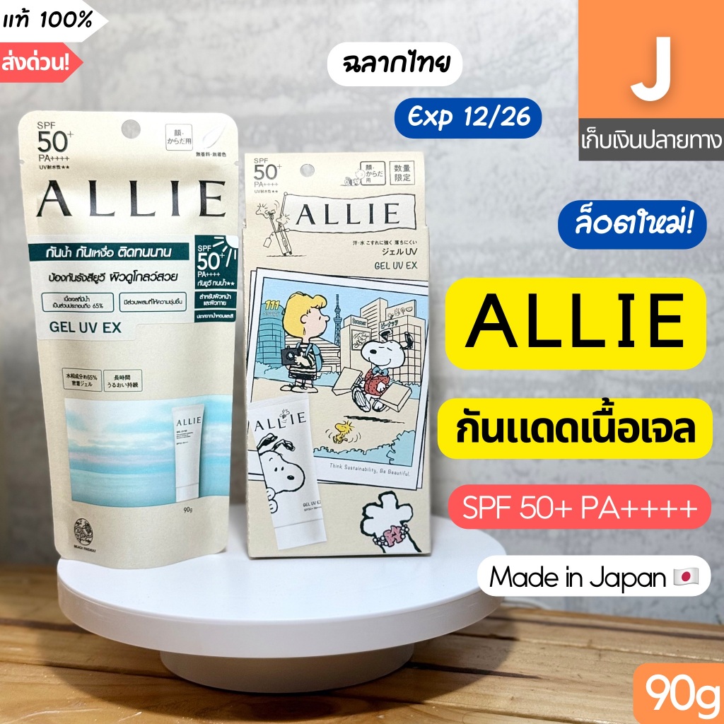 [ส่งไว] กันแดด Allie Chrono Beauty Gel UV EX อัลลี่ โครโน บิวตี้ เจล SPF50+ 90g