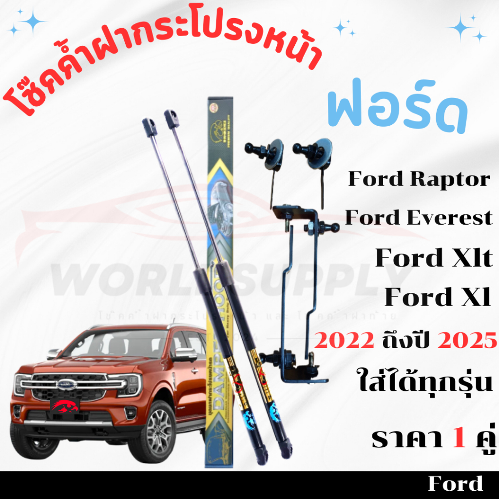 โช๊คฝากระโปรงหน้า Ford Ranger Ford Raptor Ford Everest 2022-2025