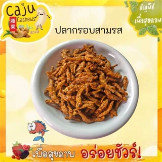 ปลากรอบ สามรส (Crispy fish with three flavors) พร้อมทาน กรอบ อร่อย มีประโยชน์