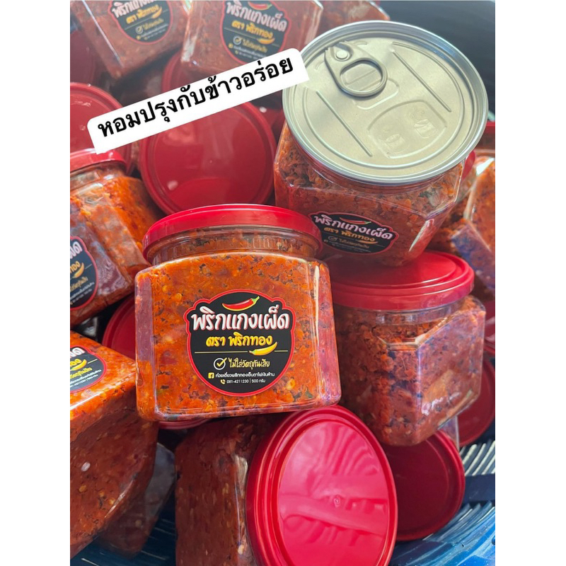 พริกแกงเผ็ด พริกทอง🌶🌶🌶 ขนาด 500 กรัม