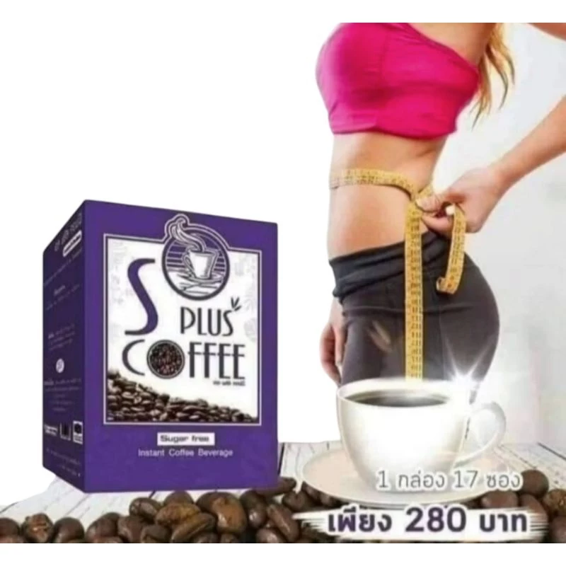 กาแฟเอสพลัสคอฟฟี่ของแท้มีเลขล็อตพร้อม