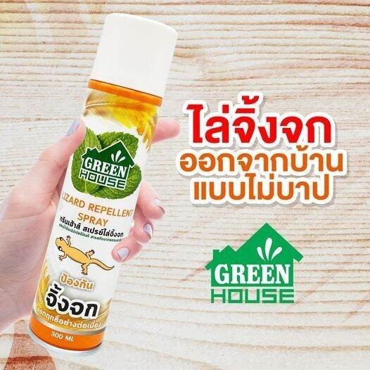 GREEN HOUSE LIZARD REPELLENT สเปรย์กำจัดจิ้งจก 300ml. สเปรย์ไล่จิ้งจก สเปรย์ป้องกันจิ้งจก สเปร์ไล่หนู สเปร์ไล่แมลงสาบ