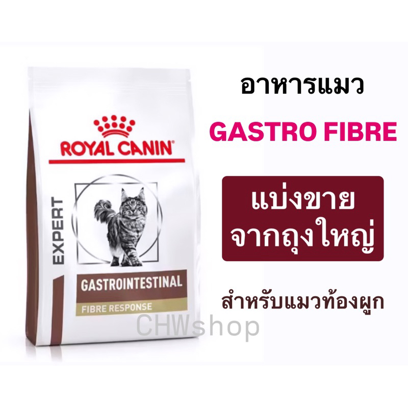 *แบ่งขาย* Royal Canin Cat Gastro Fibre โรยัล คานิน อาหารแมวท้องผูก แบบเม็ด