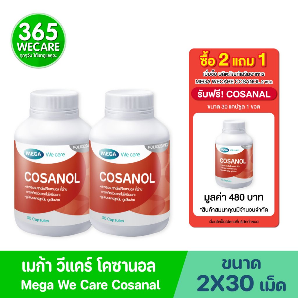 ซื้อ 2 แถม 1 Mega Cosanol 5mg. 30+30Caps  เมก้า โคซานอล Mega we care 365wecare