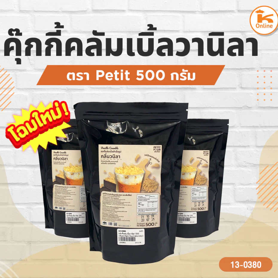 คุกกี้คลัมเบิ้ลวานิลา 500 กรัม ตรา Petit Four