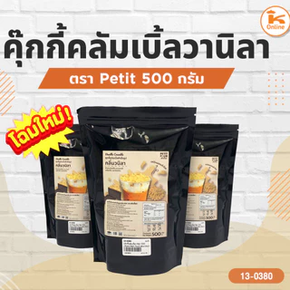 คุกกี้คลัมเบิ้ลวานิลา 500 กรัม ตรา Petit Four