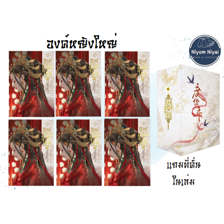 องค์หญิงใหญ่ เล่ม 1-6 +Box ในซีล งานซีรีส์ The Grand Princess (โค้ดลดใน Video ) เปิดไลฟ์ได้