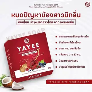 สบู่ยายี สบู่บ้านแก้วใส สูตรอ่อนโยน สบู่อนามัยสำหรับจุดซ่อนเร้น เพิ่มความฟิต กระชับ หอม ขาว ลดกลิ่นเหม็นอับ ลดตกขาว