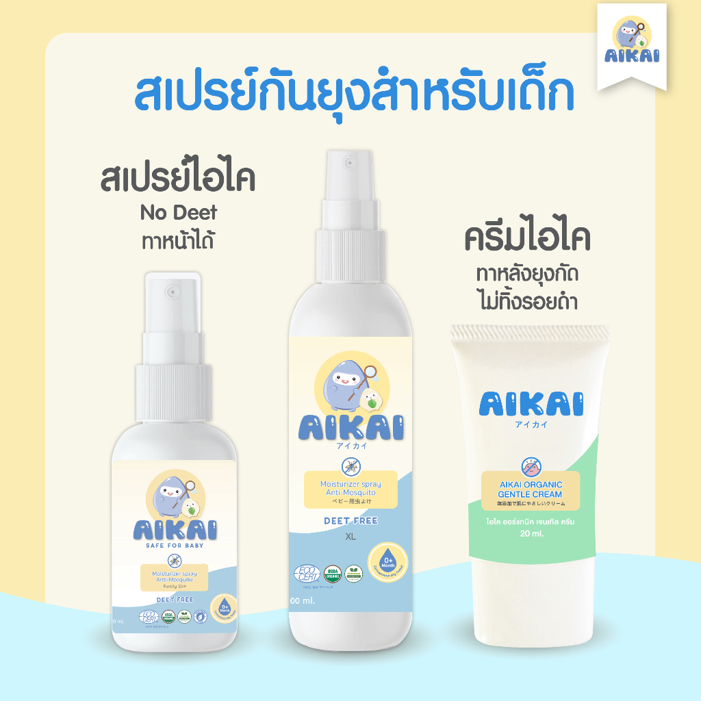 AIKAI สเปรย์กันยุงออร์แกนิกสำหรับเด็ก อ่อนโยน ซึมไว ไม่เหนอะหนะ No Deet