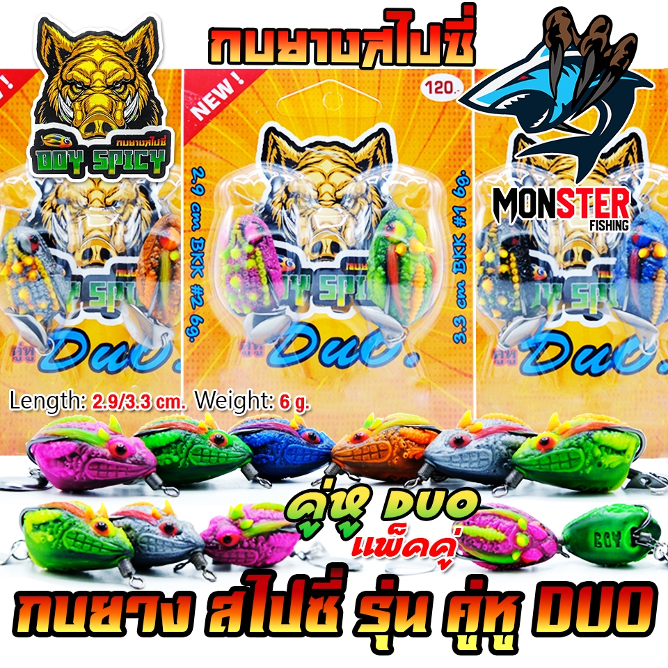 เหยื่อตกปลา เหยื่อปลอม กบยางสไปซี่ รุ่น คู่หู DUO BOY SPICY by น้าบอย ชัยนาท