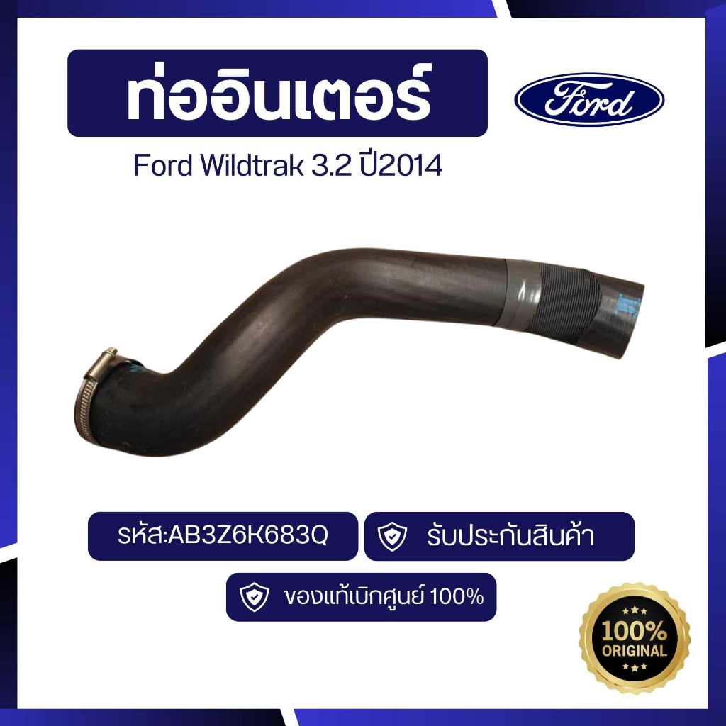 [อะไหล่แท้เบิกศูนย์100%]ท่ออินเตอร์ 3.2  ปี2014 รหัส : AB3Z6K683Q