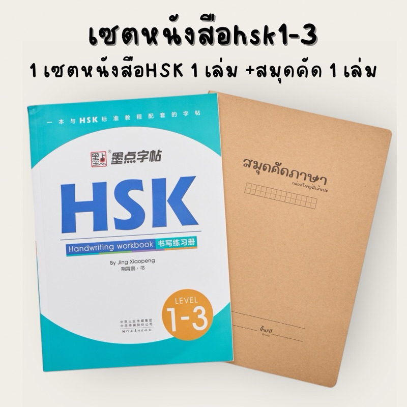 หนังสือhsk1-4 หนังสือเรียนจีน หนังสือhsk