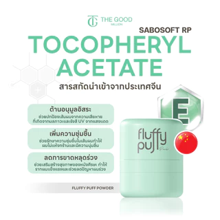 พัฟผมเด้งสูตรใหม่ Fluffy Puff Dry Shampoo The Good Million ดรายแชมพู แป้งผมสูตรคุณหมอ