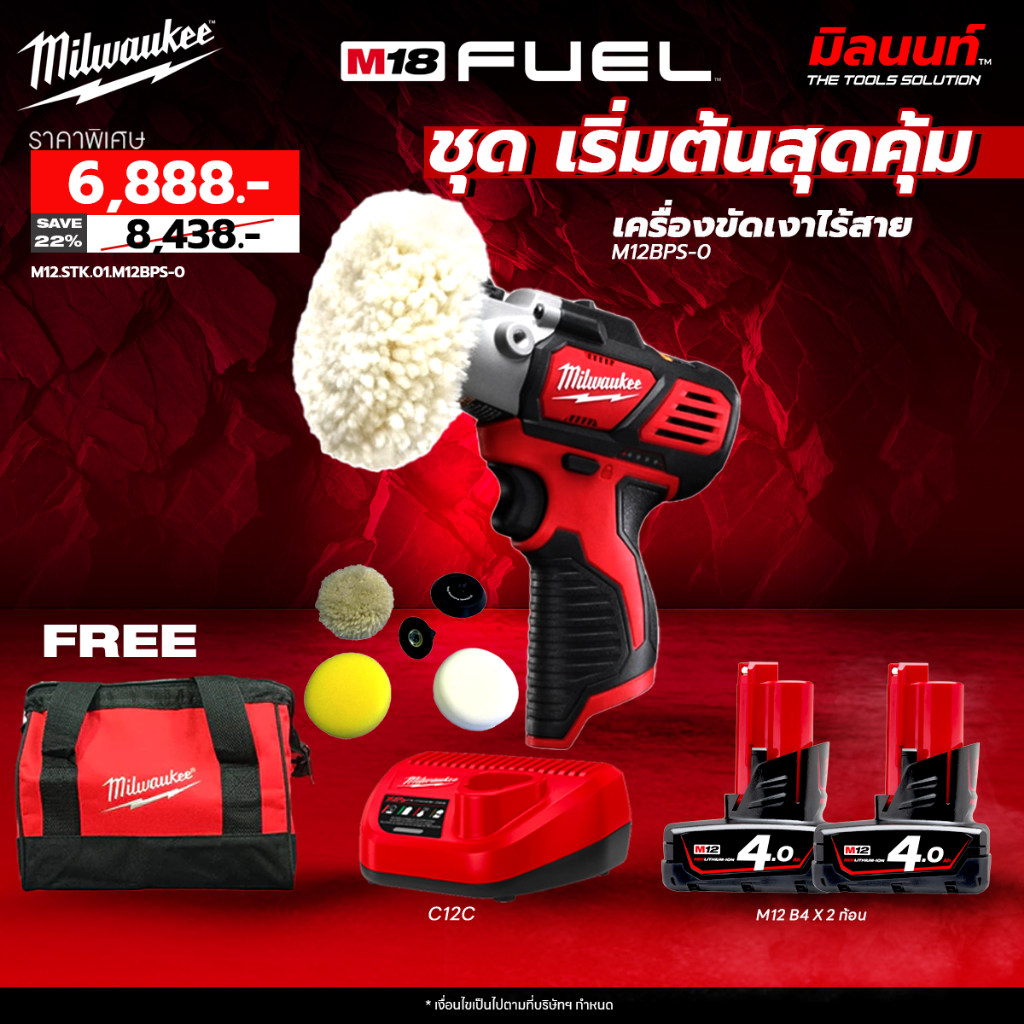 Milwaukee ชุดเริ่มต้นสุดคุ้ม เครื่องขัดเงาไร้สาย M12 BPS-0 พร้อมแบตเตอรี่และแท่นชาร์จ