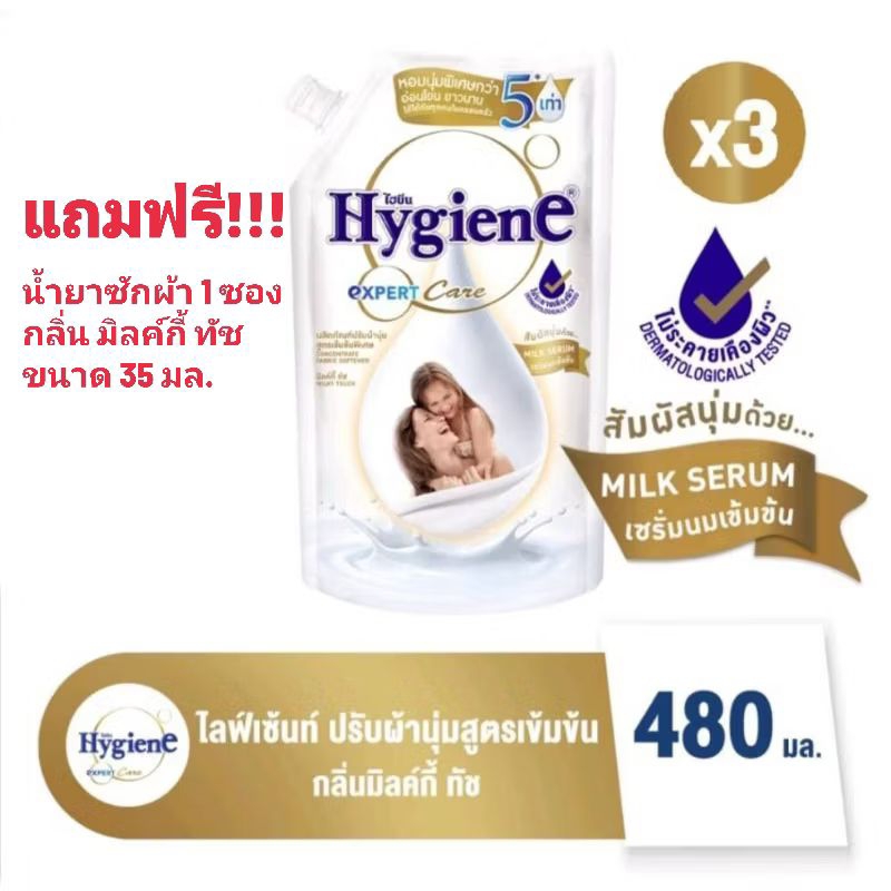 น้ำยาปรับผ้านุ่มไฮยีน X3 ถุง กลิ่น มิลค์กี้ทัช ขนาด 480 มล. (แถมฟรี น้ำยาซักผ้า กลิ่นมิลค์กี้ ทัช 1 ซอง)
