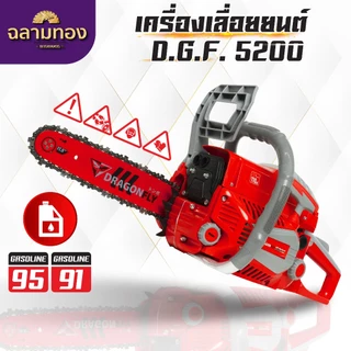 เลื่อยยนต์ Dragonfly รุ่น DGF5200 เลื่อยน้ำมันเบนซิน เครื่องเลื่อยไม้ ประหยัดน้ำมัน