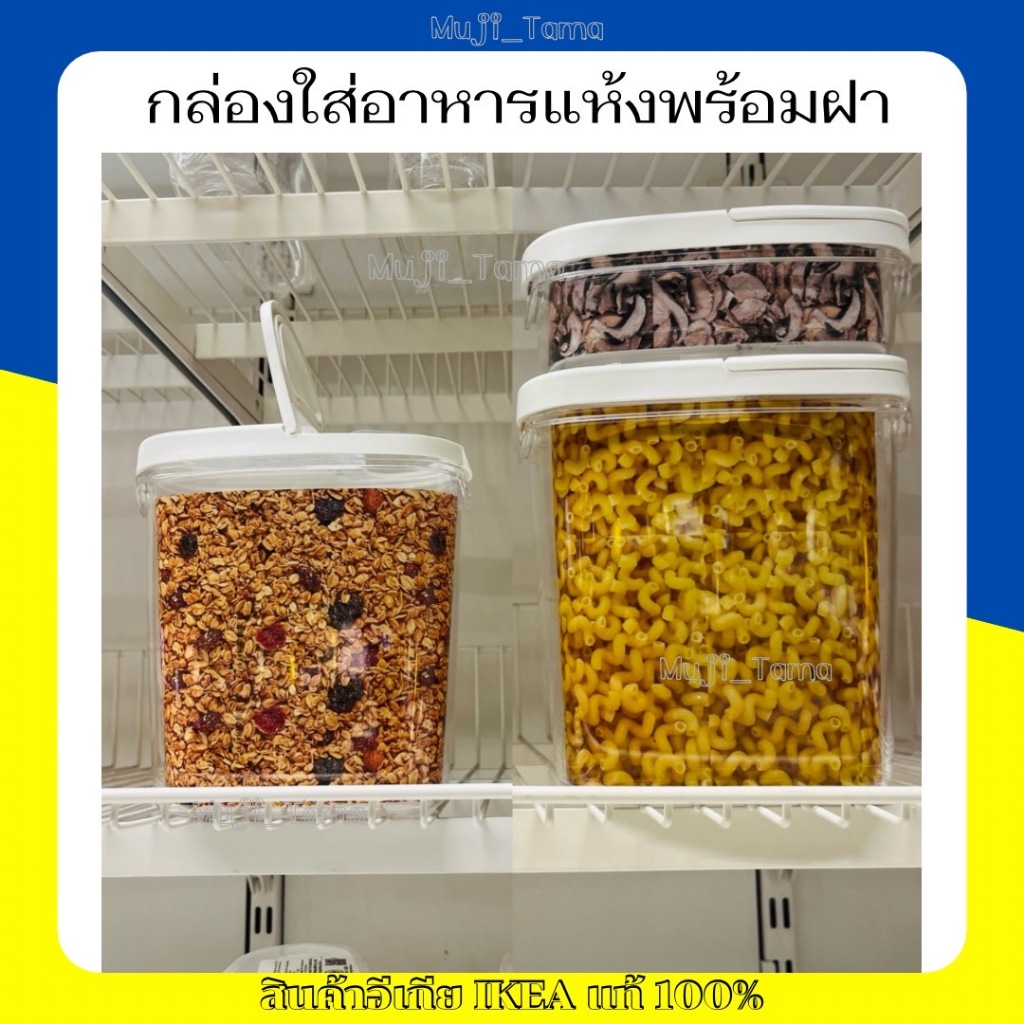 "สินค้าIKEAแท้" กล่องใส่อาหารแห้งพร้อมฝา กล่องเก็บเส้นสปาเก็ตตี้ มักกะโรนี ถั่ว ธัญพืช