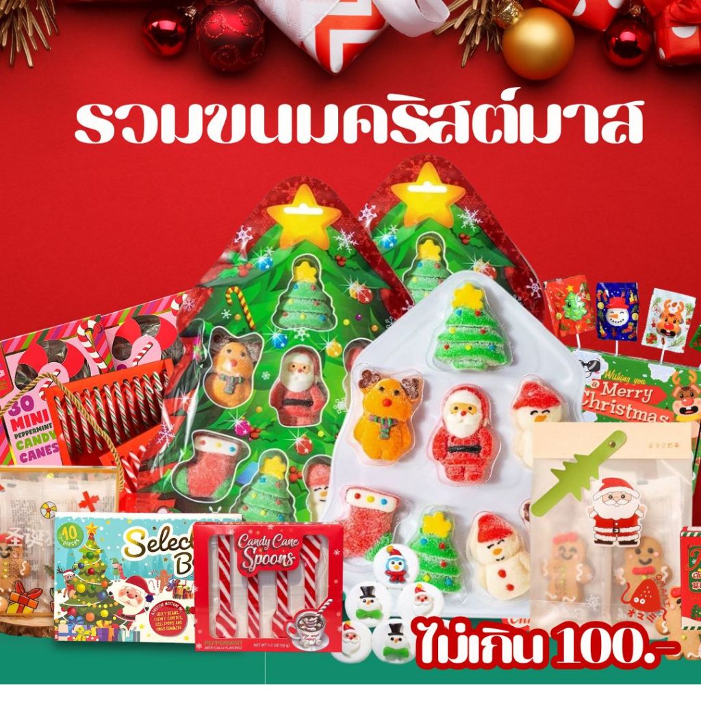 ราคาถูก รวมขนมคริสต์มาส Christmas candy ลูกอมเทศกาล 4-6 ชิ้น ขนมเทศกาล ขนมสิ้นปี ราคาถูก หอมหวาน อร่อย พร้อมส่ง