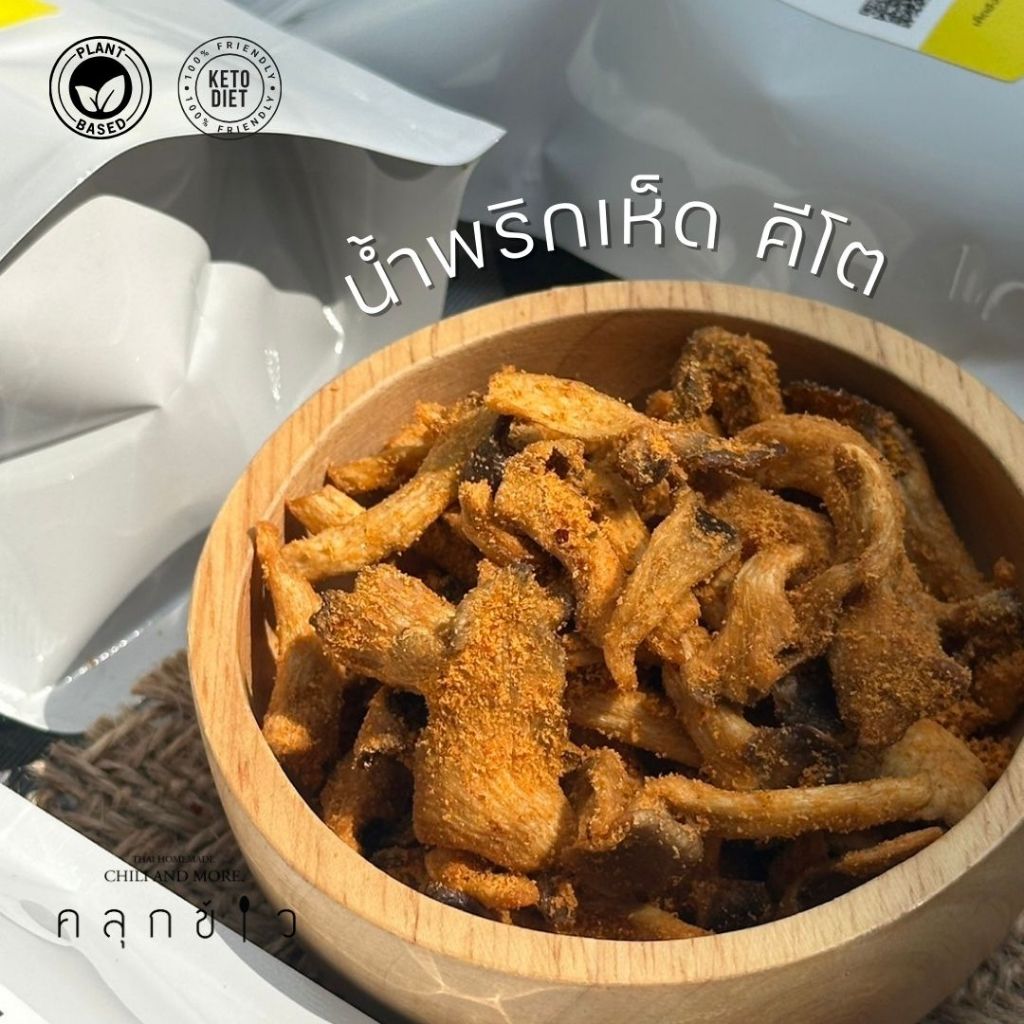 คลุกข้าว น้ำพริกคีโต น้ำพริกเจ น้ำพริกมังสวิรัติ น้ำพริกเห็ดคีโต