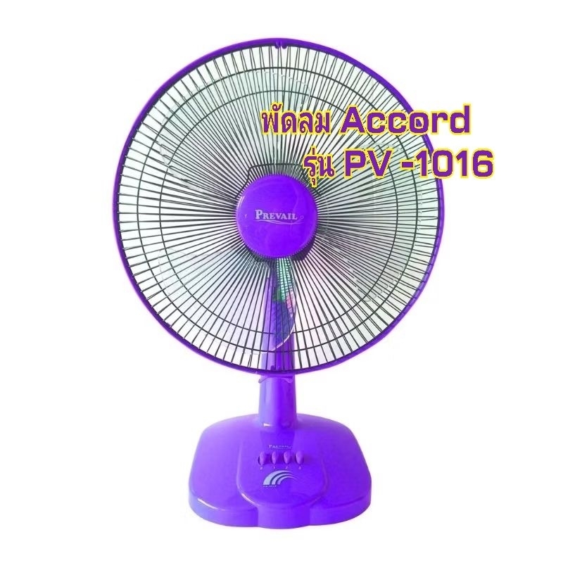 พัดลมตั้งโต๊ะ ACCORD 16 นิ้ว ซีรีย์ PERVAIL รุ่น PV-1016/SR-1016 คละสี