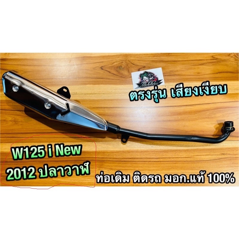 ท่อเดิม ท่อ W125i New 2012 2013 - 2017 ปลาวาฬ แถมกันร้อน  มอก. แท้ 100%...