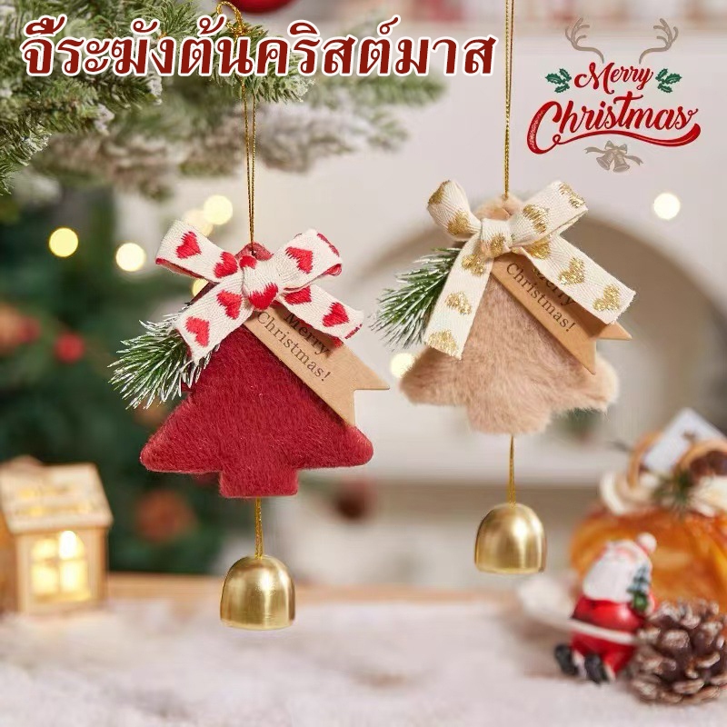 พร้อมส่ง จี้กระดิ่งต้นคริสต์มาส กระดิ่งห้อยต้นคริสต์มาส ของตกแต่งบ้านของขวัญคริสต์มาส