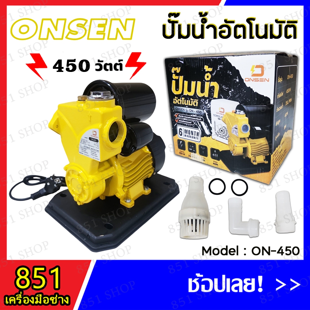 ปั๊มน้ำอัตโนมัติ รุ่นฝาครอบ 450 วัตต์ ONSEN รุ่น ON-450