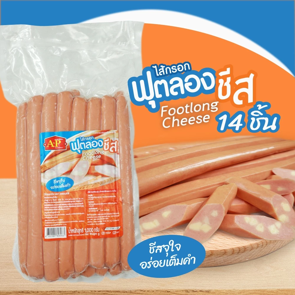 ไส้กรอกฟุตลองชีสหนังกรอบ ชีสแน่นๆ 15 ชิ้น 1000 กรัม แพ็คเจลเย็นทุกออเดอร์ 🧊