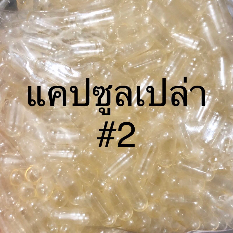 แคปซูล เบอร์ 2 แบ่งขายชุดละ 50 แคปซูลเปล่าใส
