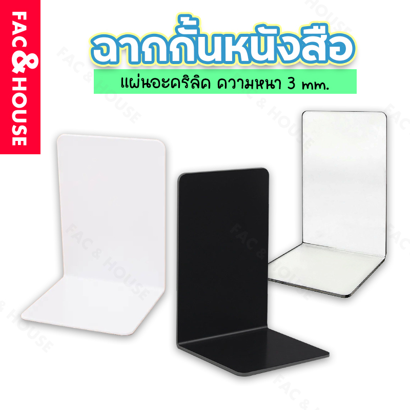 แผ่นอะคริลิค ฉากกั้นหนังสือ ที่กั้นหนังสือ ชั้นวางหนังสือ  สีใส สีอื่นๆ มากกว่า17สี ของใช้ตกแต่งบ้าน