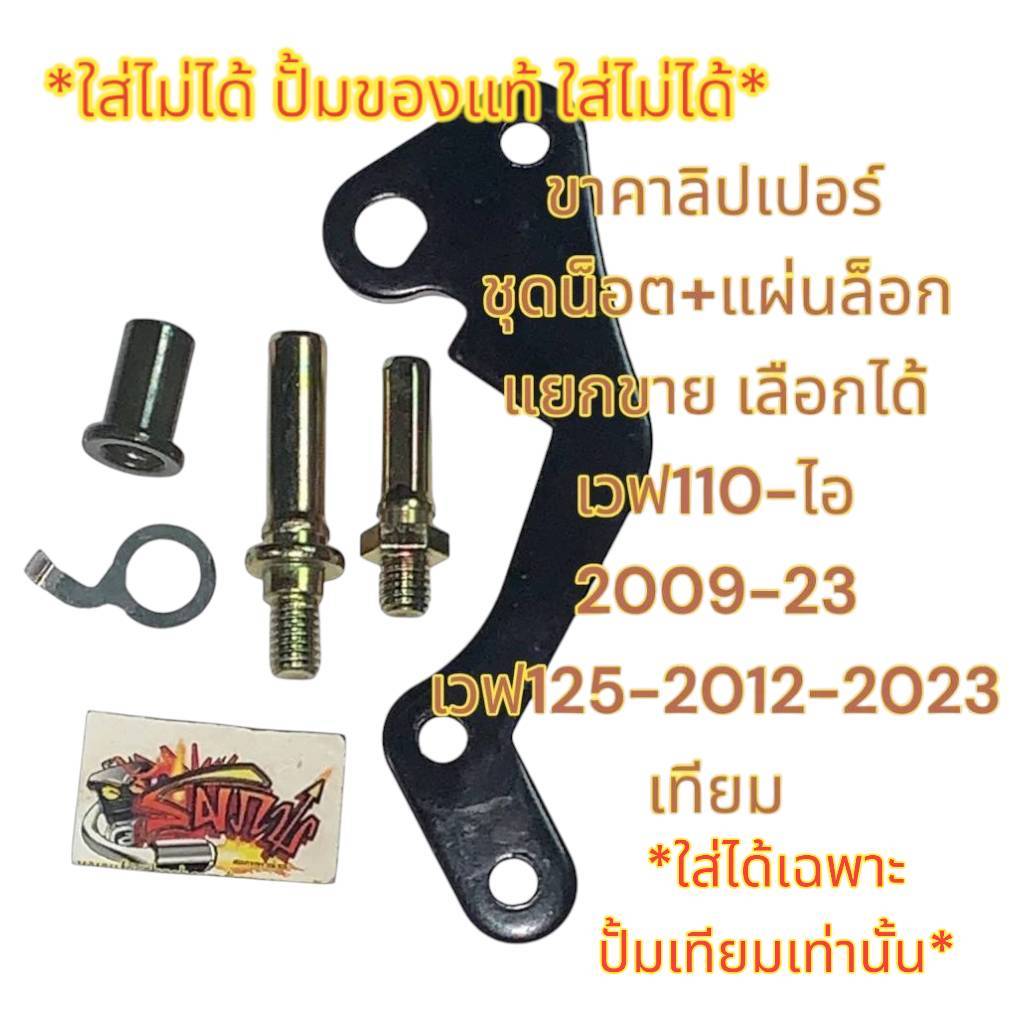แยกขาย ขาคาลิปเปอร์ เบรคหน้า(+น็อตพร้อมแผ่นล็อก)*ใส่ปั้มเทียมเท่านั้น* เวฟ110-ไอ/เวฟ125-2012/23(ปลาวาฬ-ไฟled)