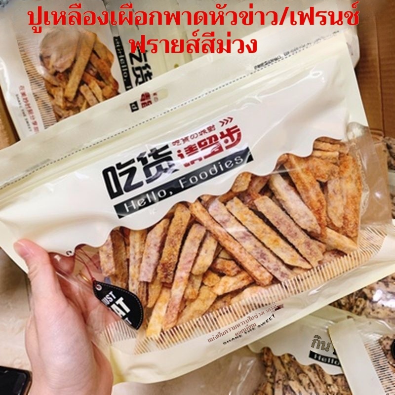 ไข่แดงเค็มรสไข่แดงรสปู บะหมี่เผือก เผือกทอดกรอบ ถุงเค็มกรอบ