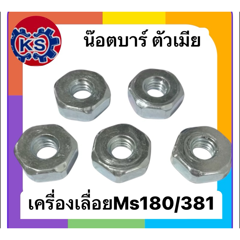 แพ็ค4 ตัว สกรูบาร์, น๊อตบาร์ เครื่องเลื่อย MS381,ms180