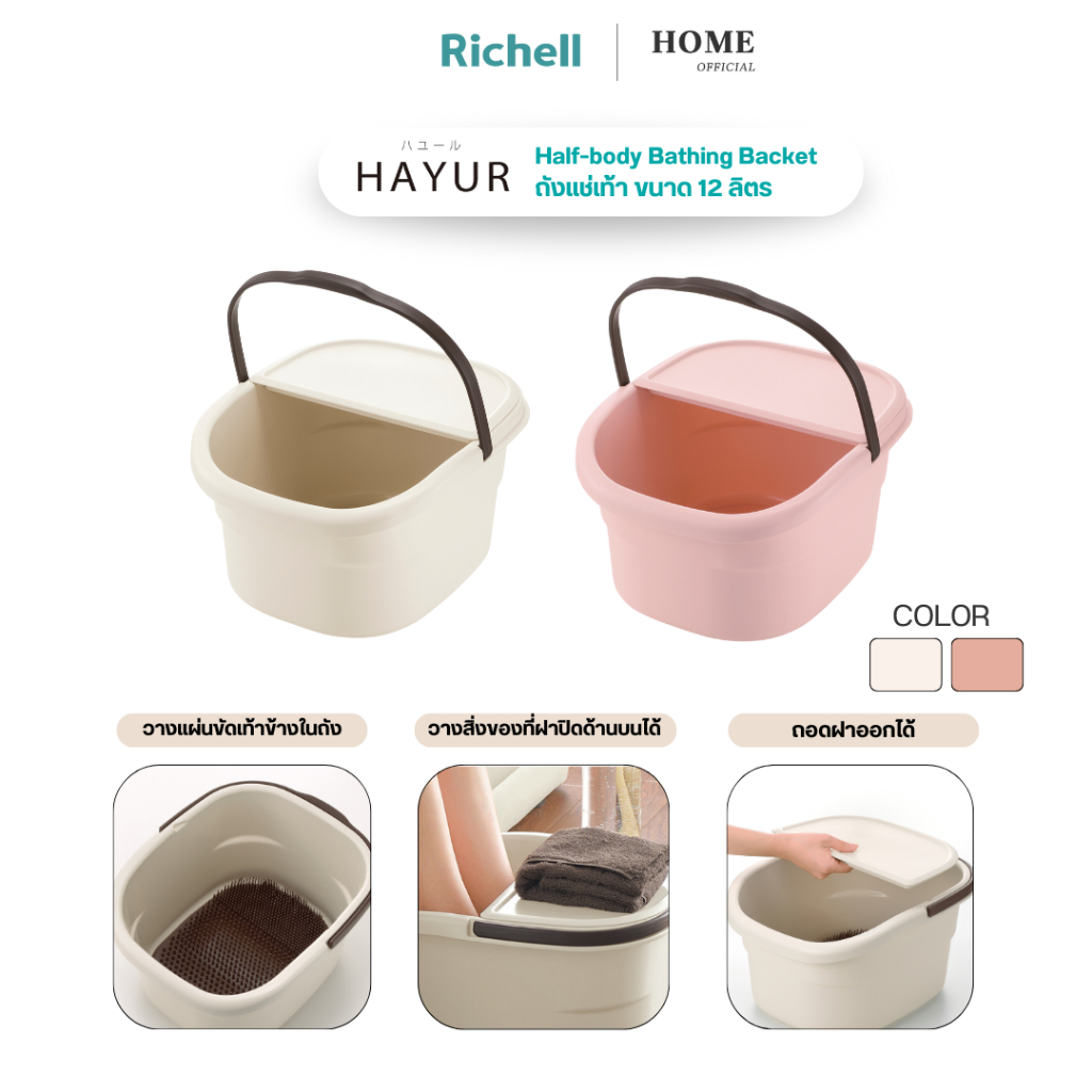 Richell Home(ริเชลล์) HAYUR Bathing Backet and Foot Mat เซ็ตถังแช่เท้าและแผ่นขัดเท้าจากญี่ปุ่น