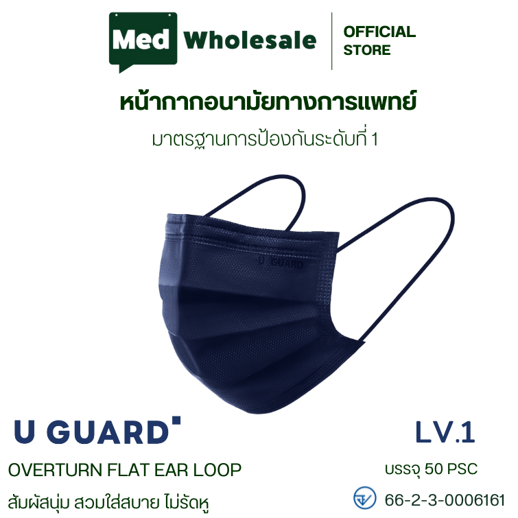 U-GUARD MASK หน้ากากอนามัย 3 ชั้น LV.1 (สีน้ำเงิน)