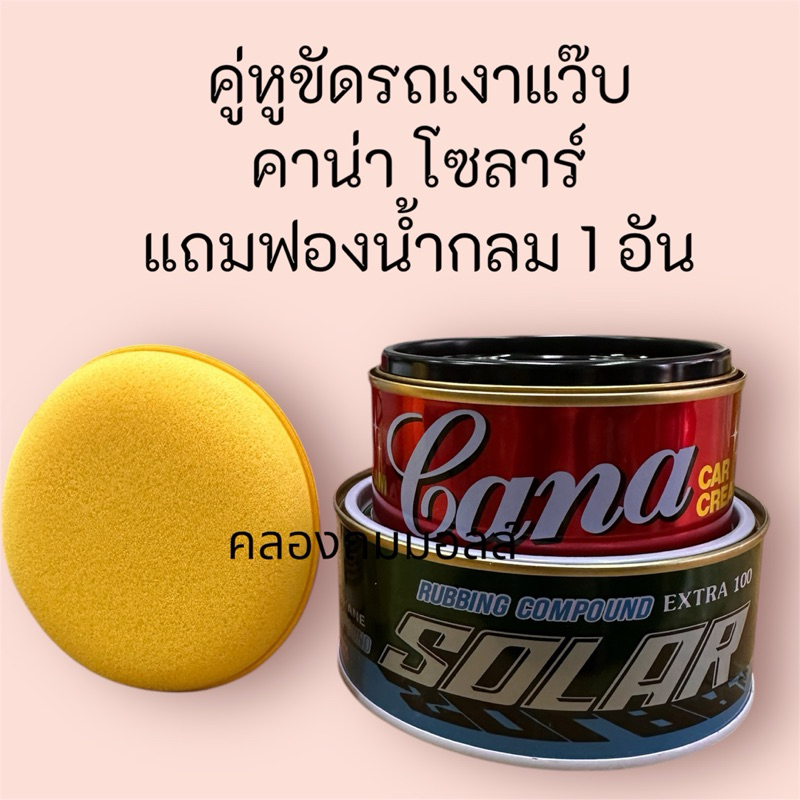 ยาขัดเงา คาน่า คู่กับ ยาขัดหยาบ โซลาร์ ฟรี ฟองน้ำกลมสีเหลือง 1 ชิ้น โคตรคุ้ม – Car, รถยนต์