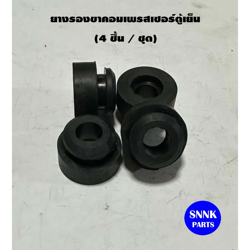 ยางรองขาคอมเพรสเซอร์ตู้เย็น (4 ชิ้น/แพ็ค) -09
